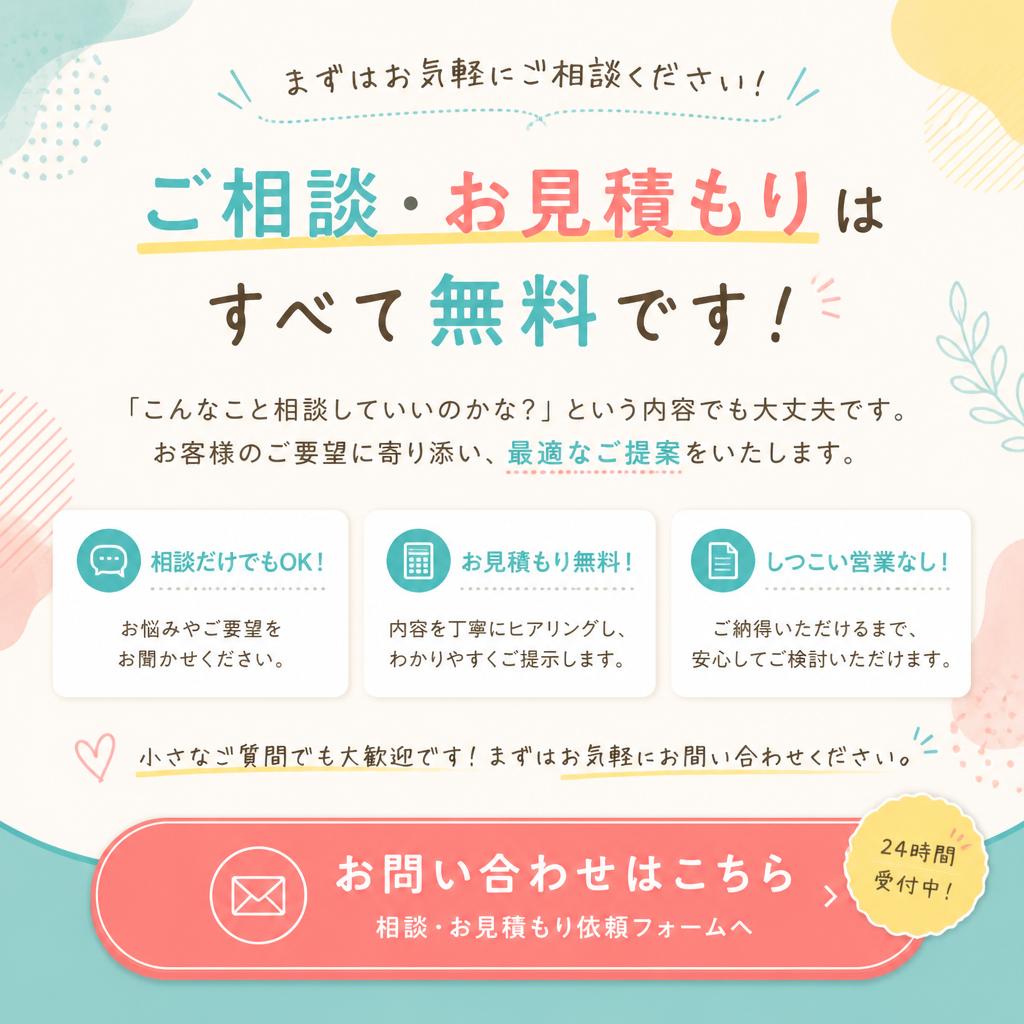 まずはお気軽にお問い合わせを！