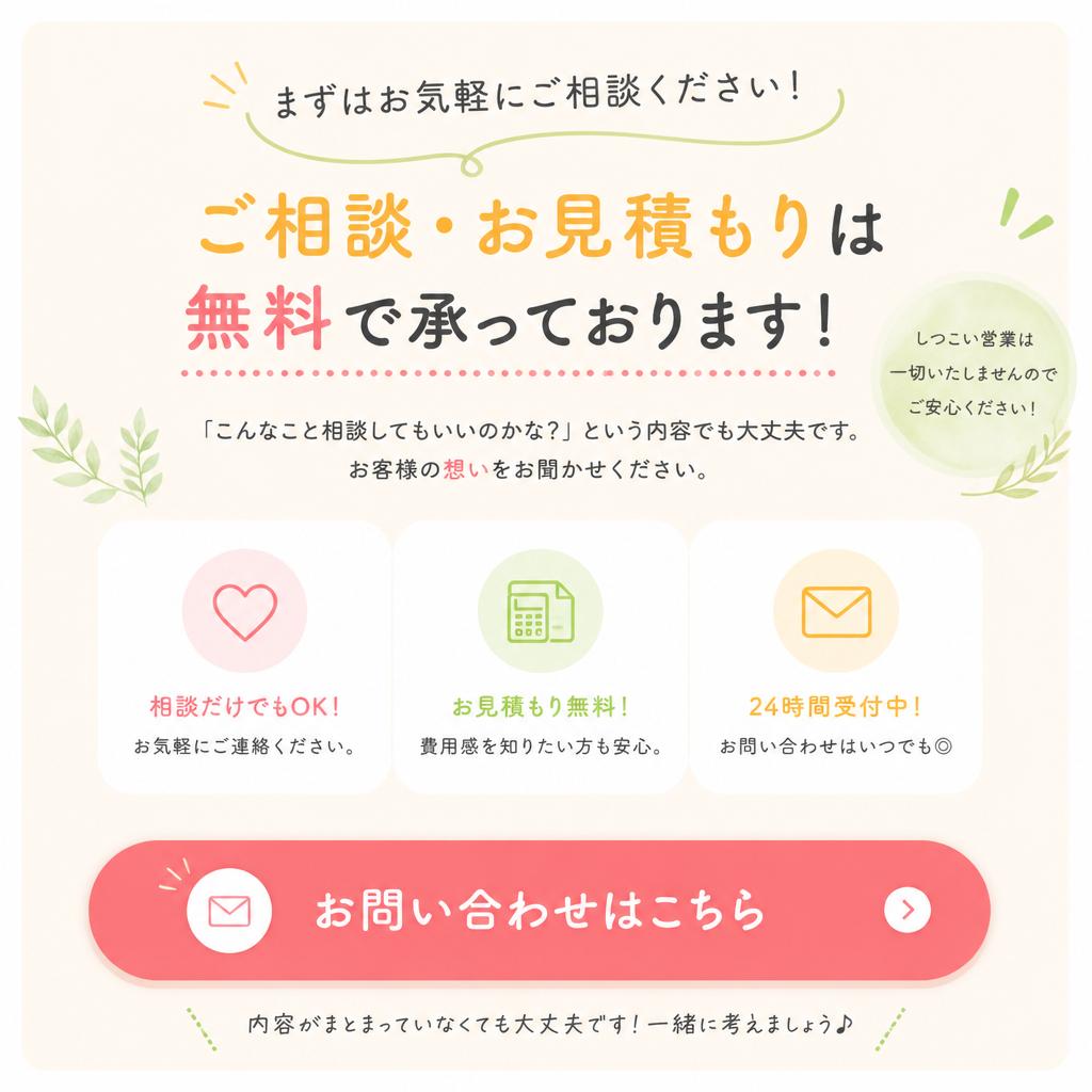 まずはお気軽にお問い合わせを！