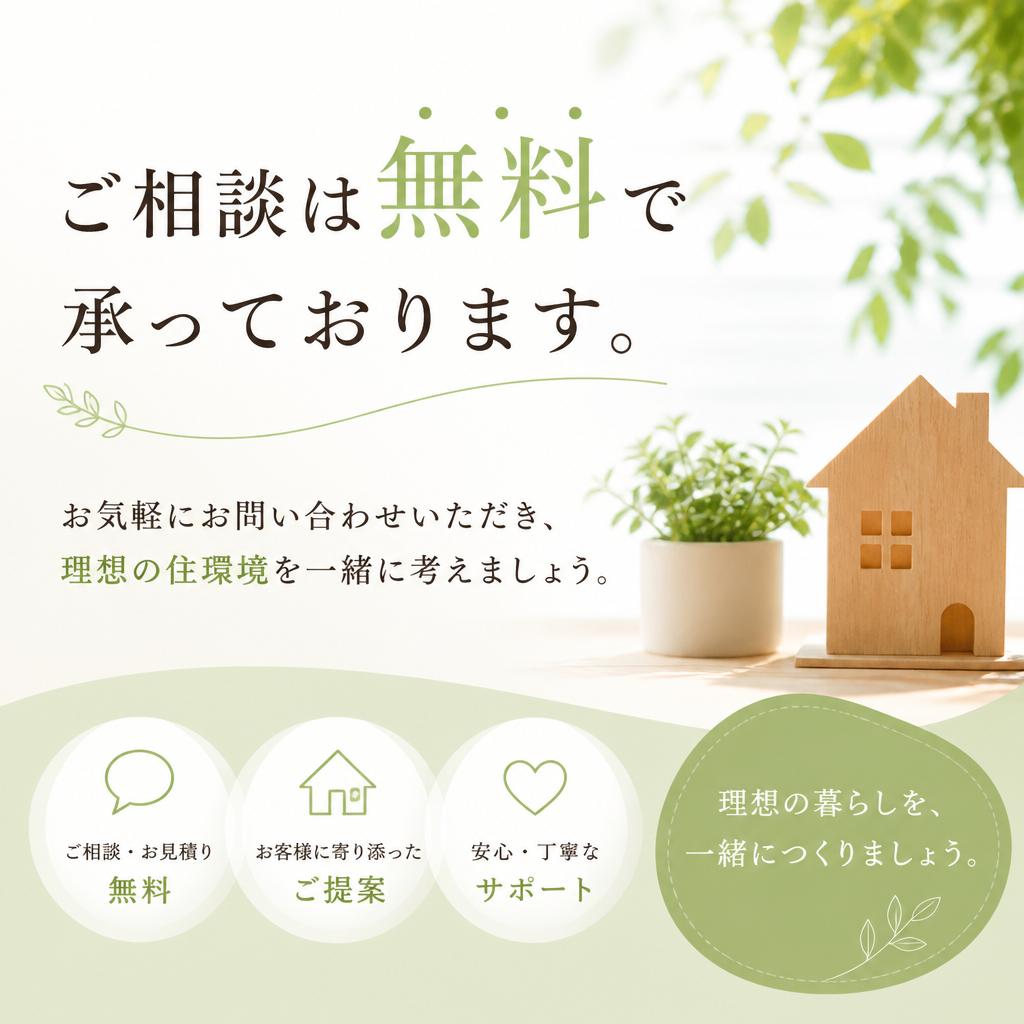 まずは無料相談から