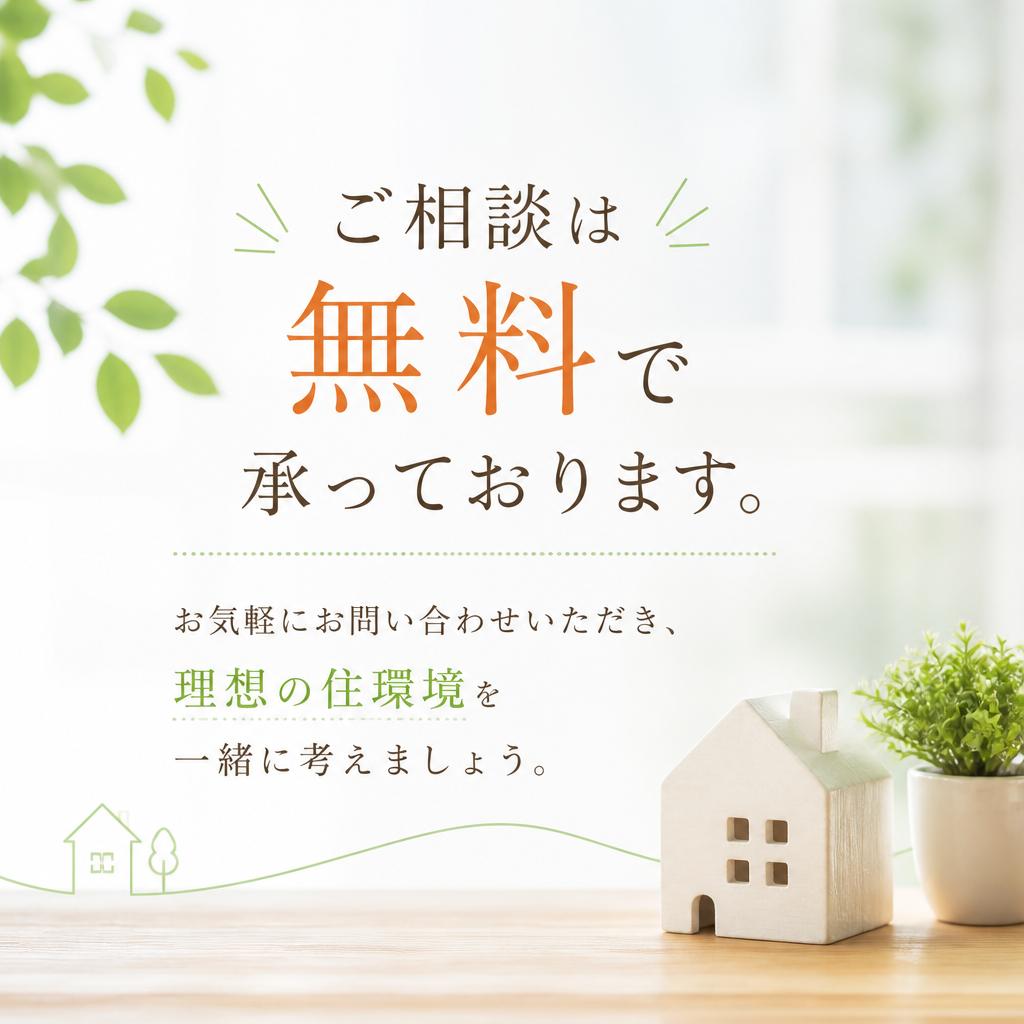 まずは無料相談から
